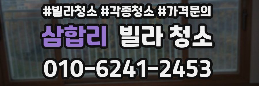 삼합리 빌라 청소