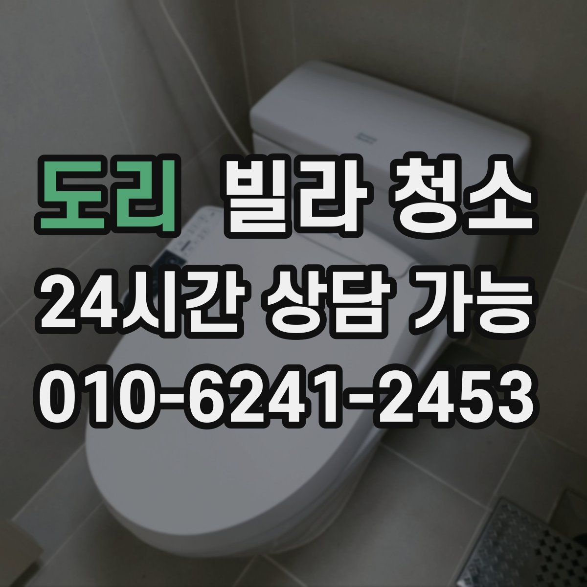 도리 빌라 청소