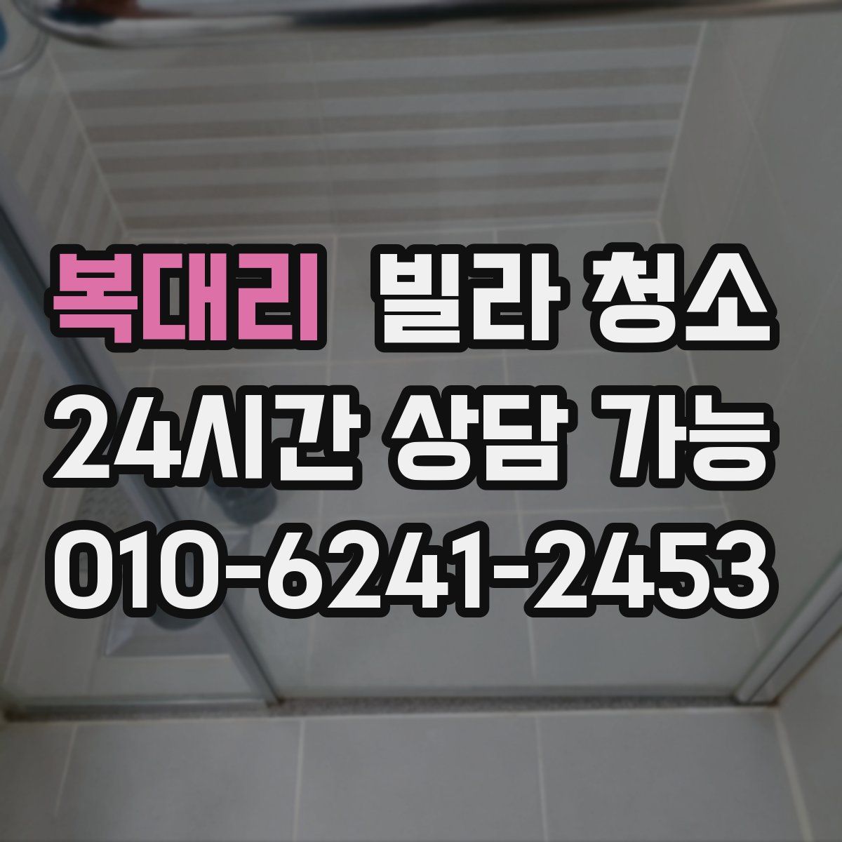 복대리 빌라 청소