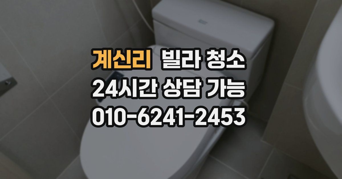 계신리 빌라 청소