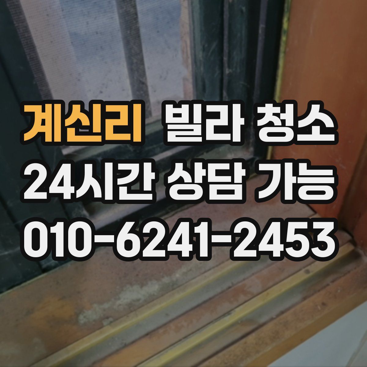 계신리 빌라 청소