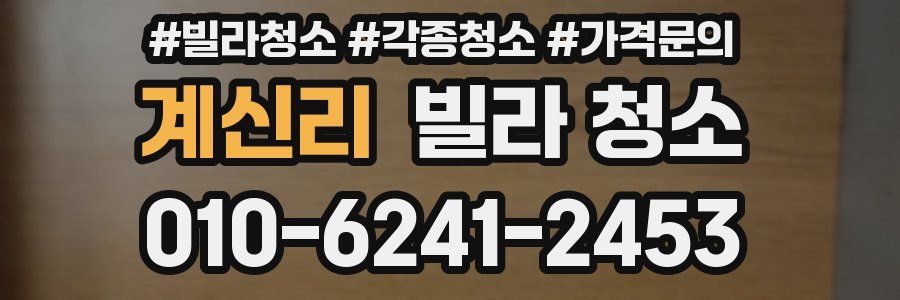 계신리 빌라 청소