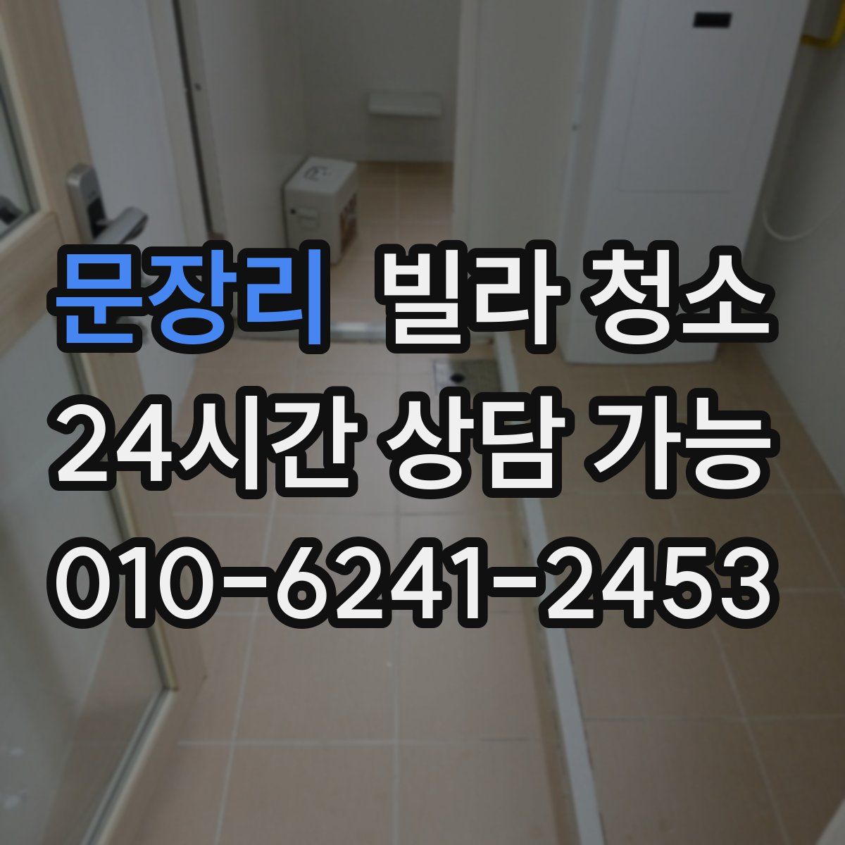 문장리 빌라 청소