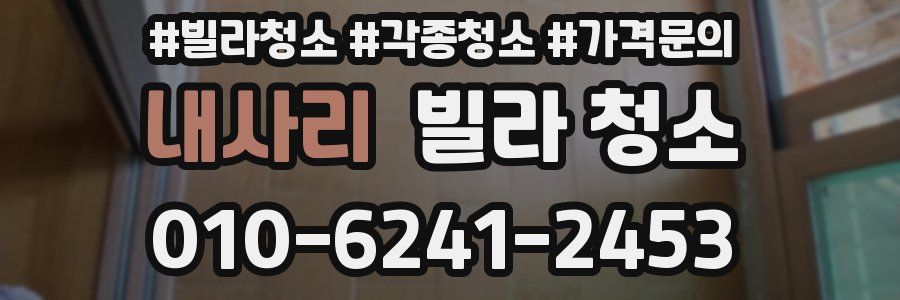 내사리 빌라 청소