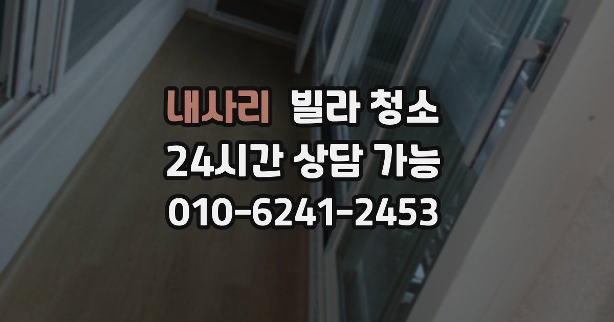 내사리 빌라 청소