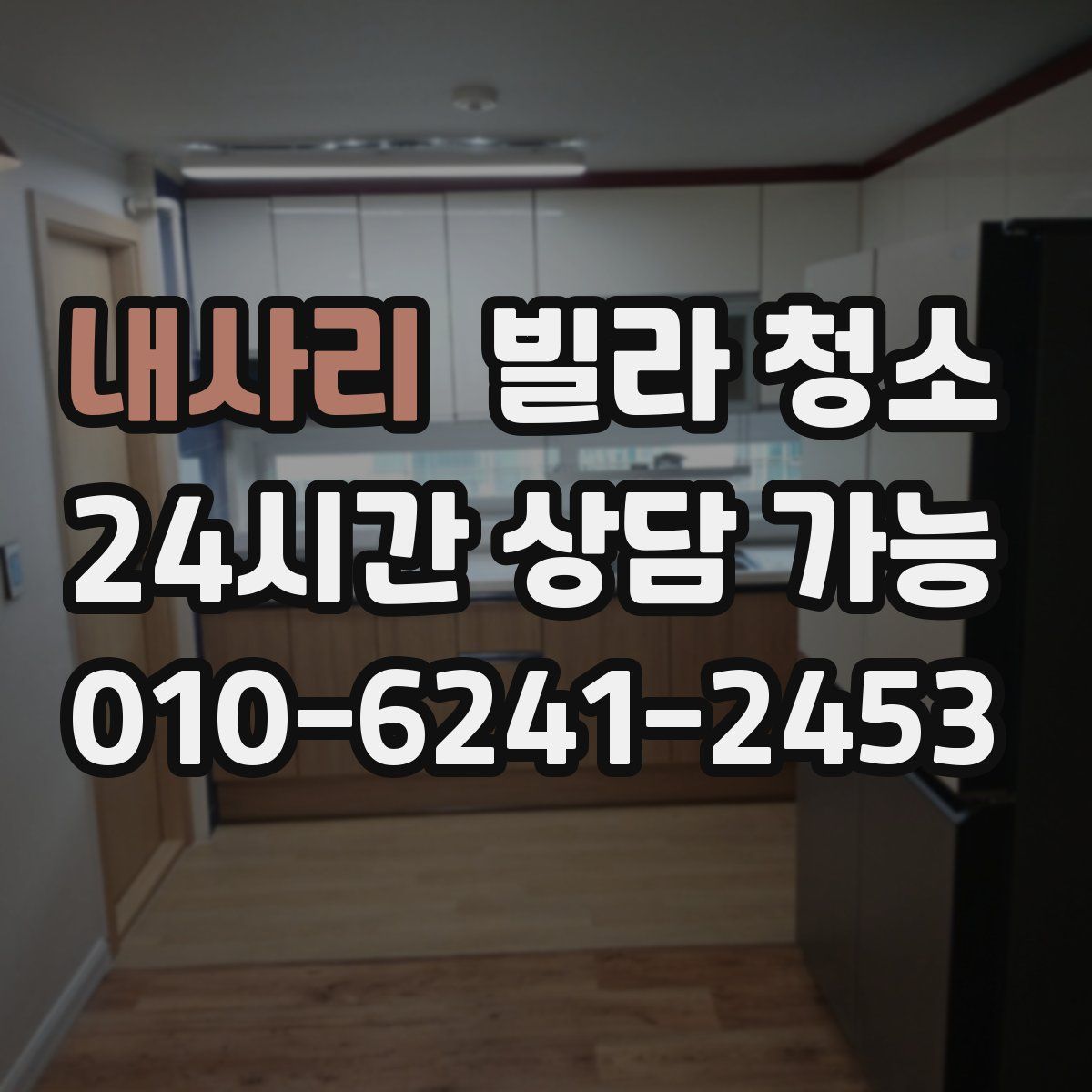 내사리 빌라 청소