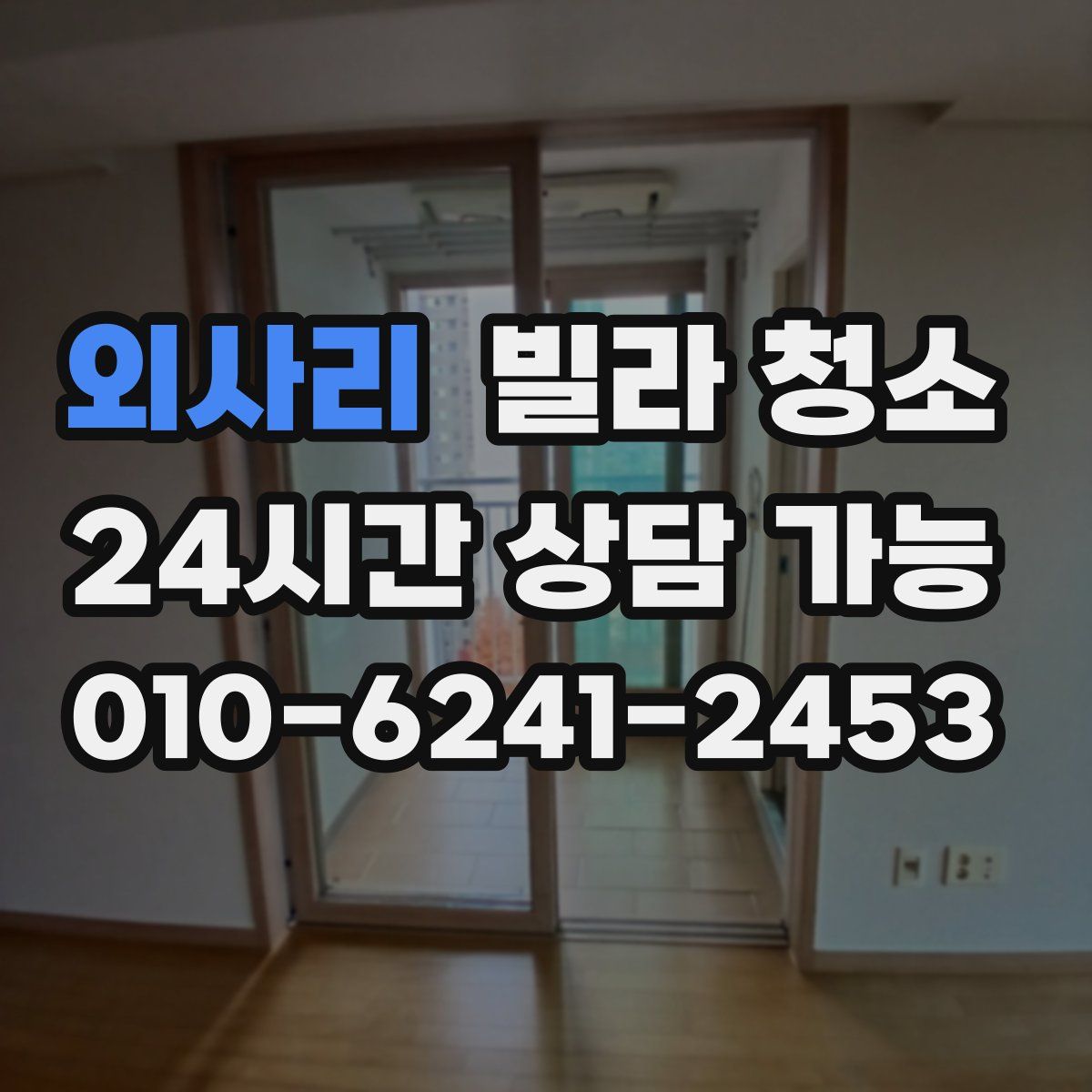 외사리 빌라 청소