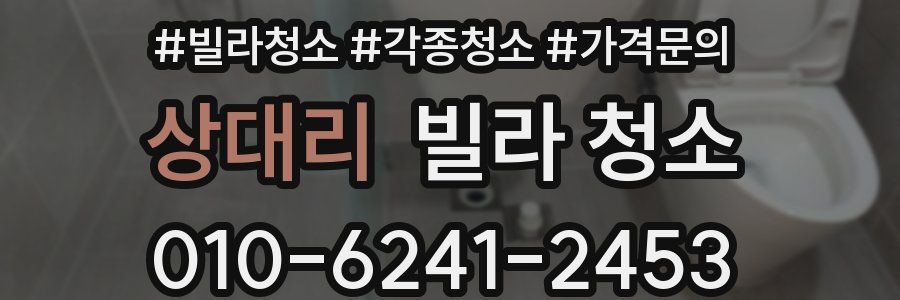 상대리 빌라 청소