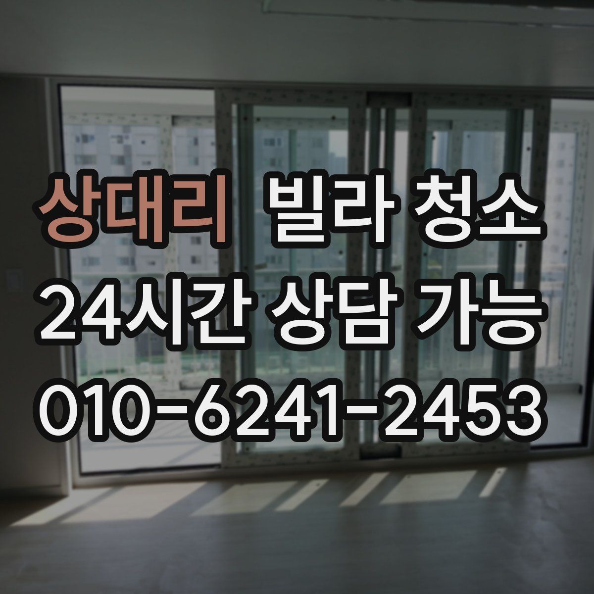 상대리 빌라 청소