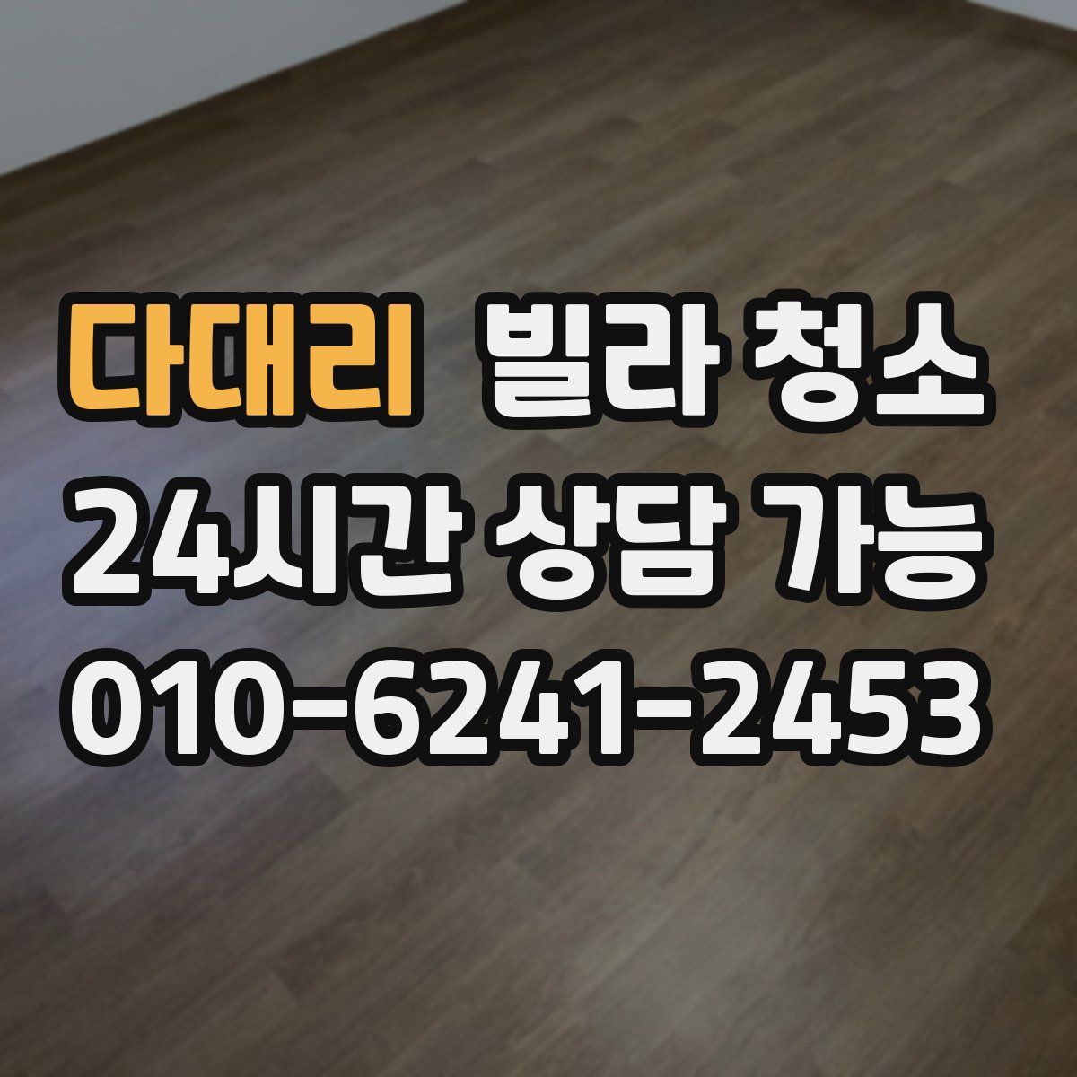 다대리 빌라 청소