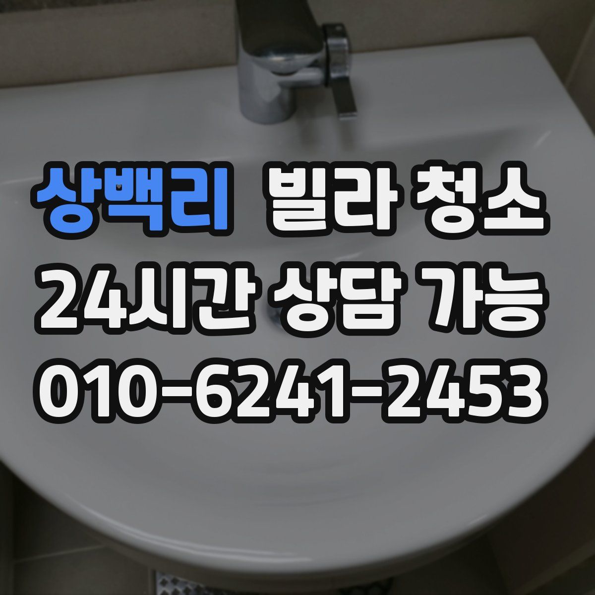 상백리 빌라 청소