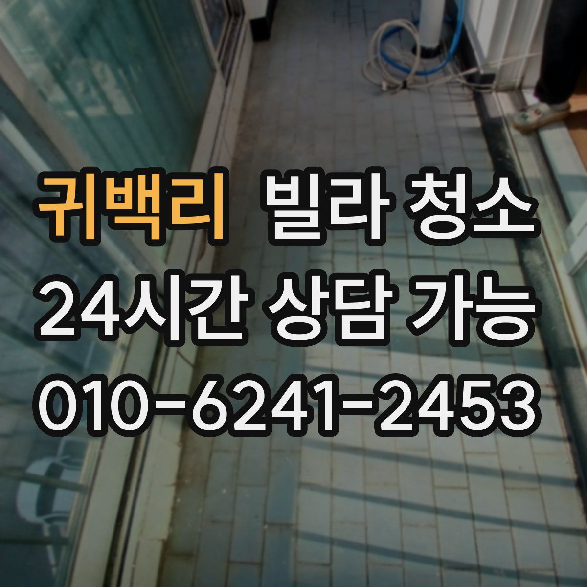 귀백리 빌라 청소