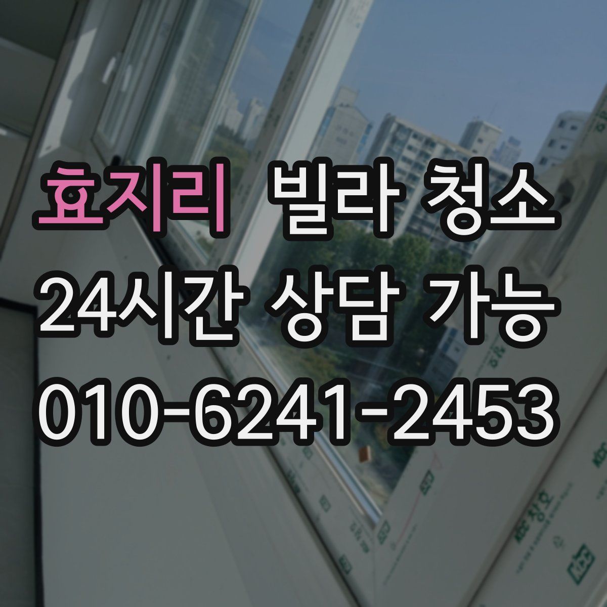 효지리 빌라 청소