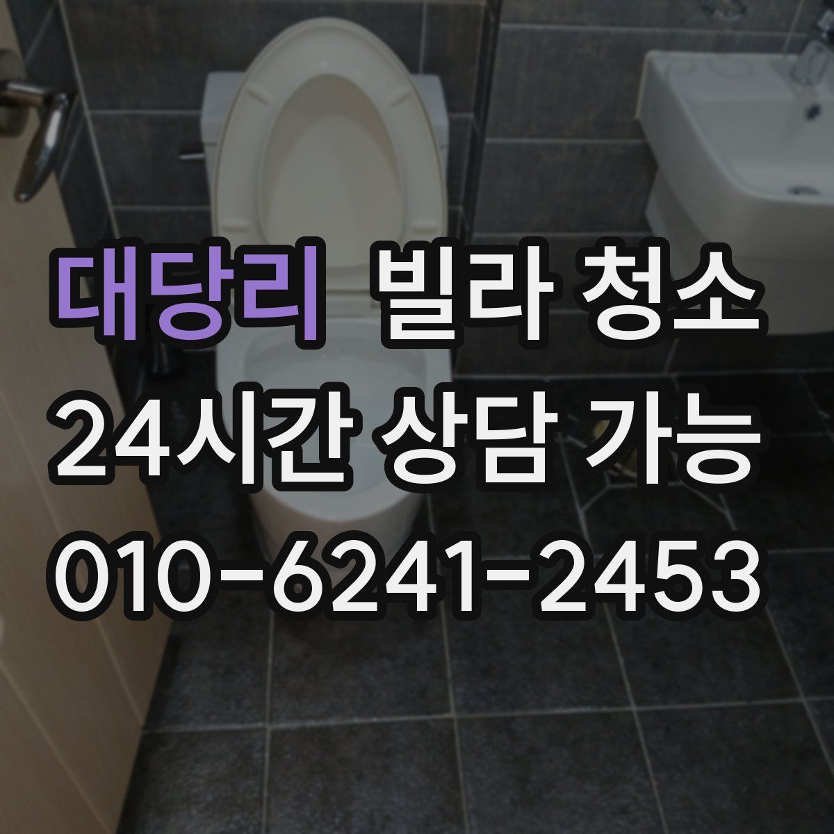 대당리 빌라 청소