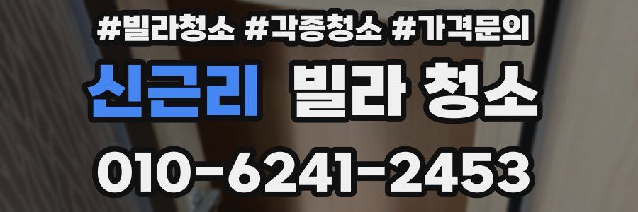 신근리 빌라 청소