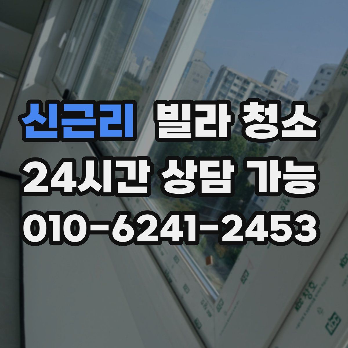 신근리 빌라 청소