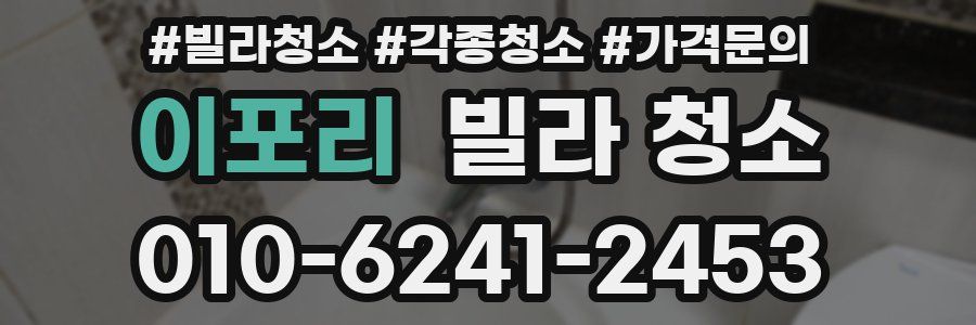 이포리 빌라 청소