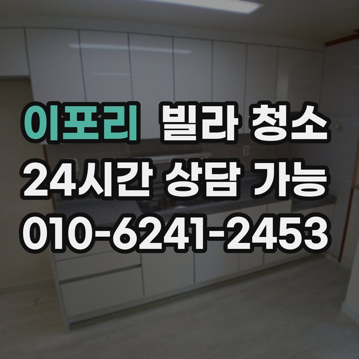 이포리 빌라 청소