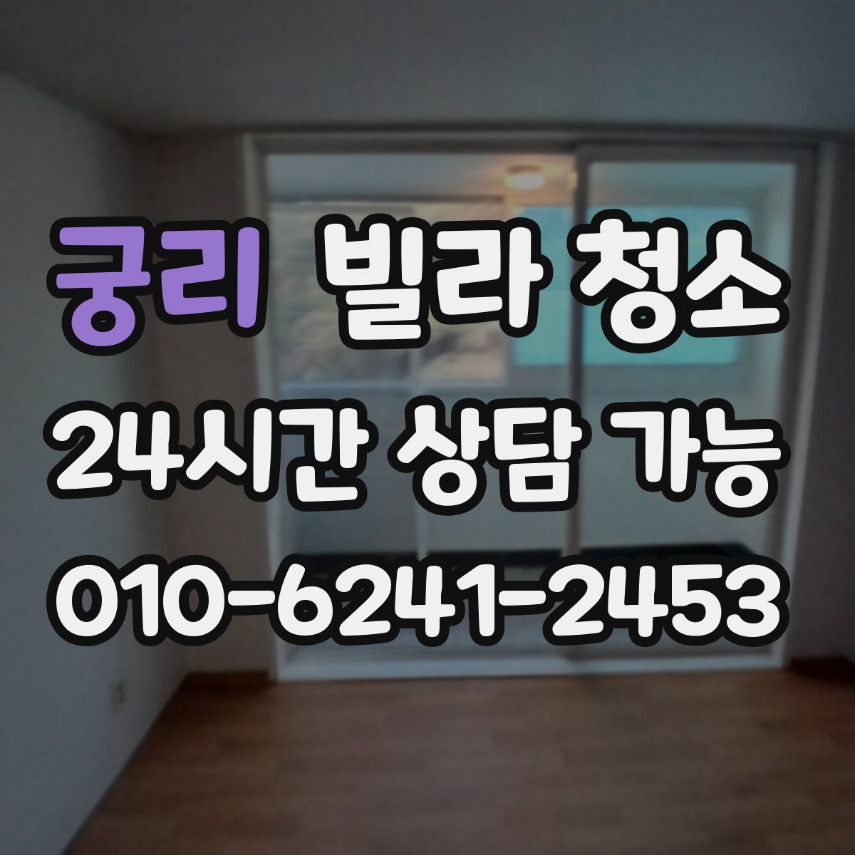 궁리 빌라 청소