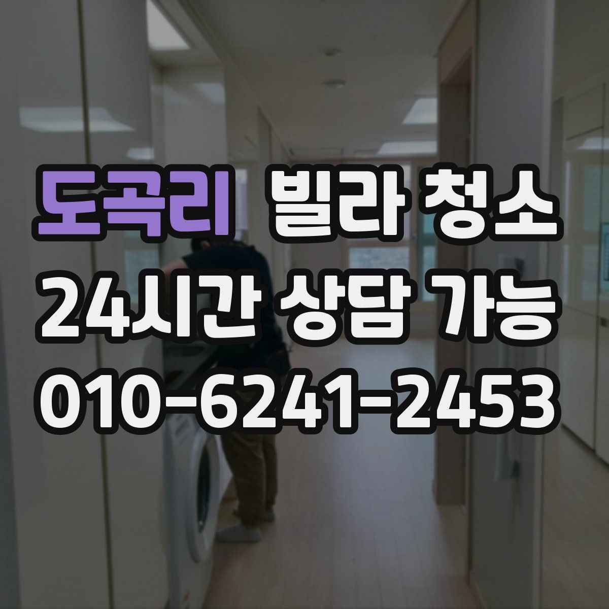 도곡리 빌라 청소