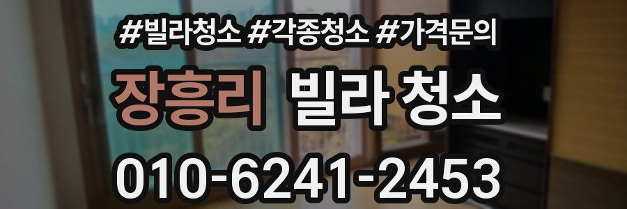 장흥리 빌라 청소