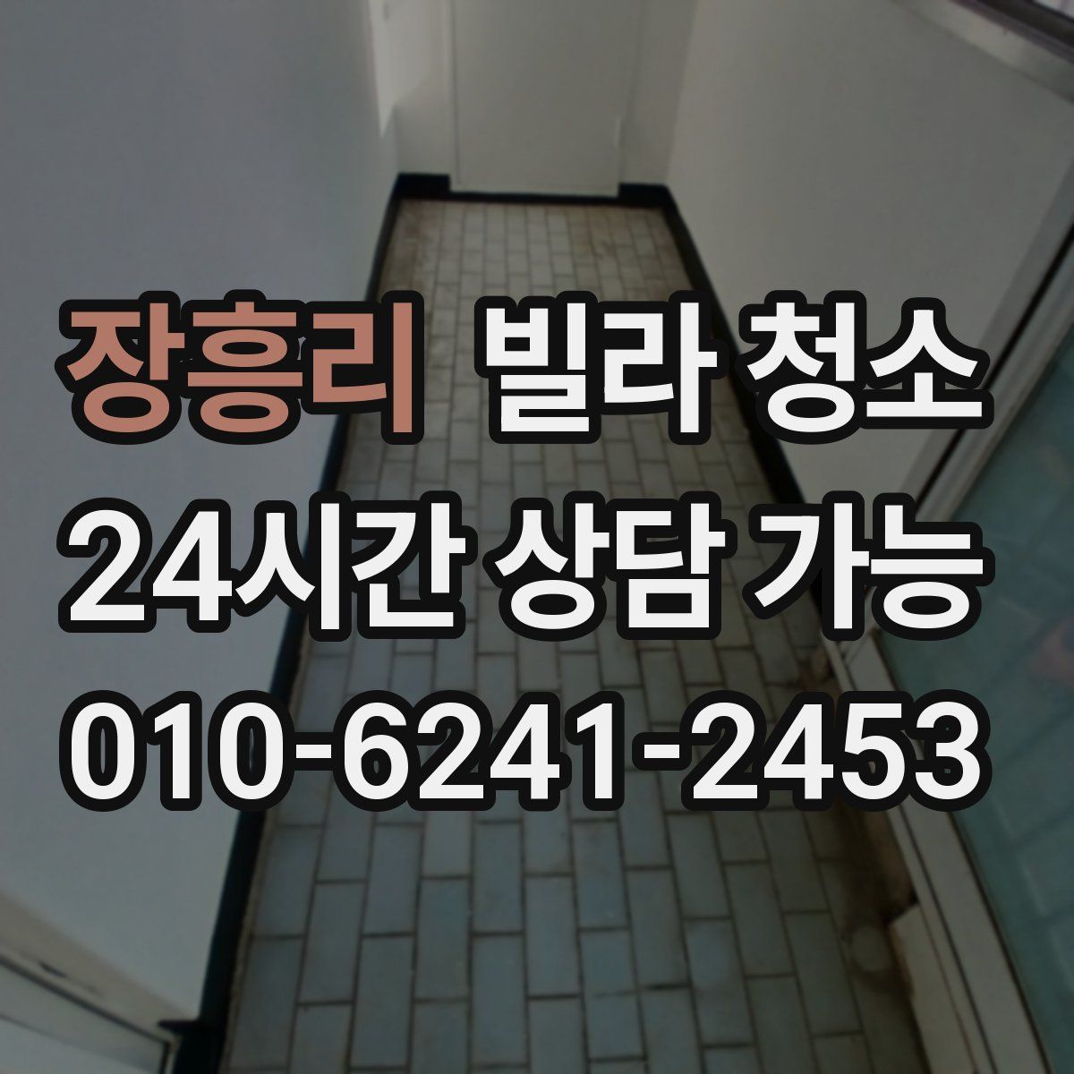 장흥리 빌라 청소