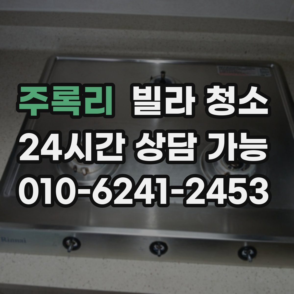 주록리 빌라 청소