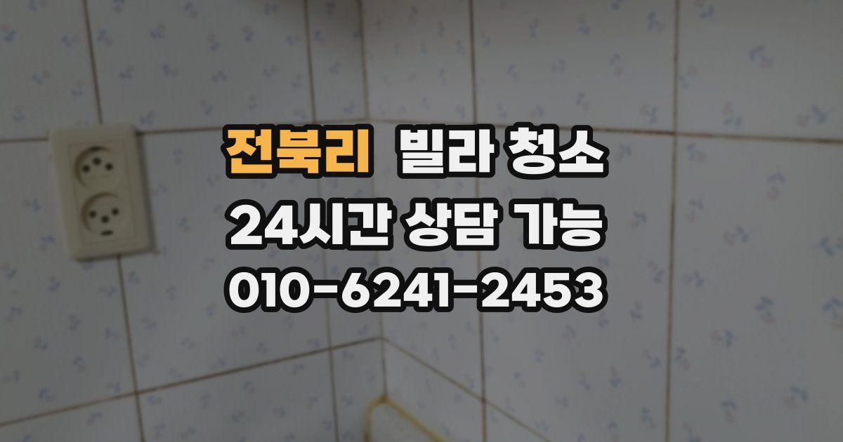 전북리 빌라 청소