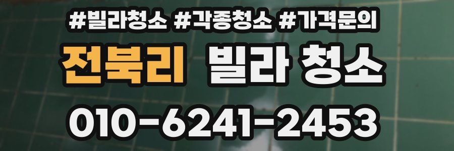 전북리 빌라 청소