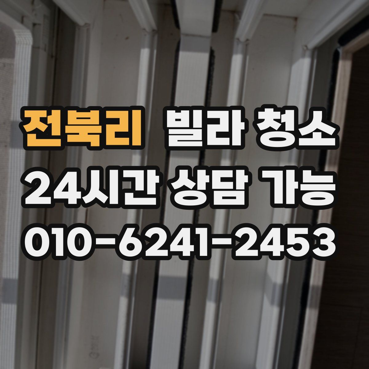 전북리 빌라 청소