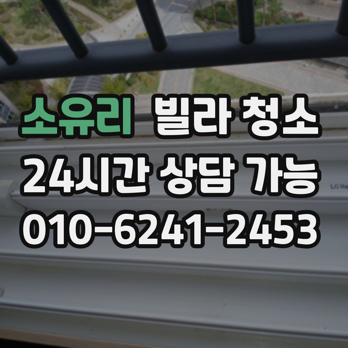 소유리 빌라 청소