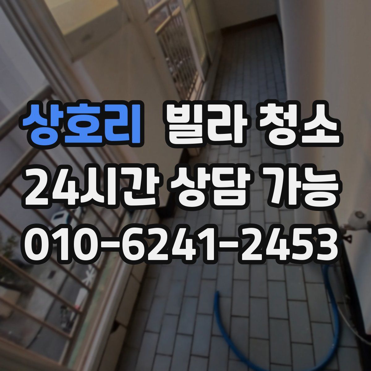 상호리 빌라 청소