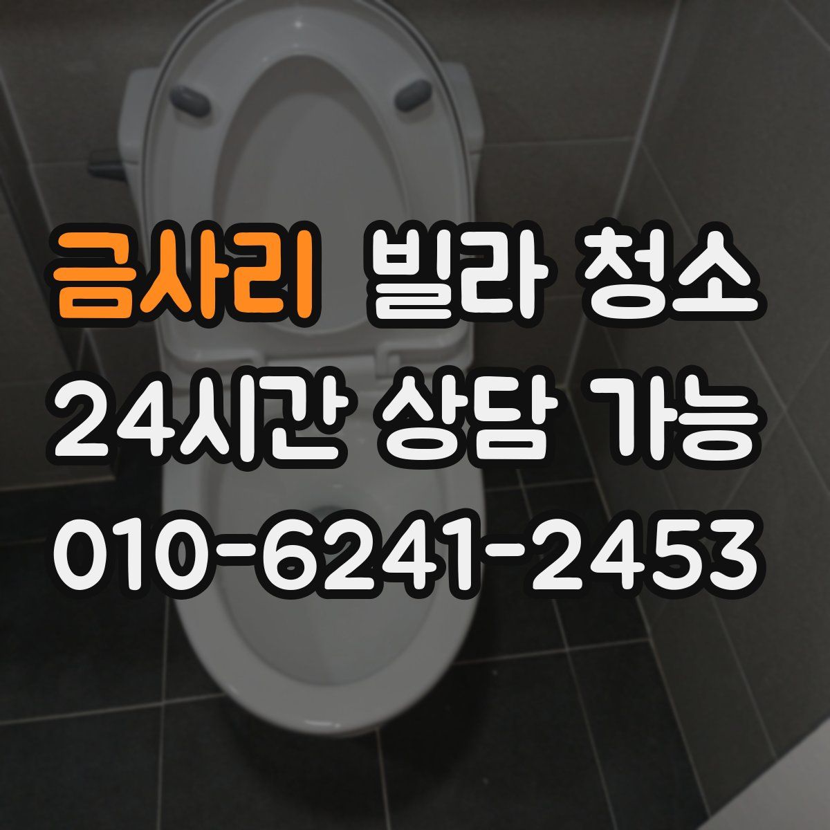 금사리 빌라 청소