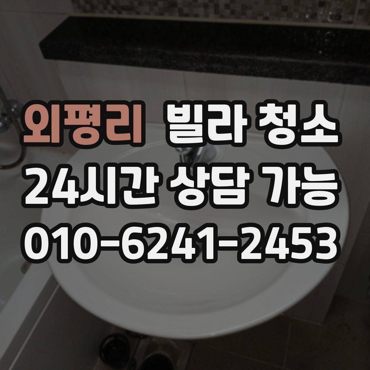 외평리 빌라 청소