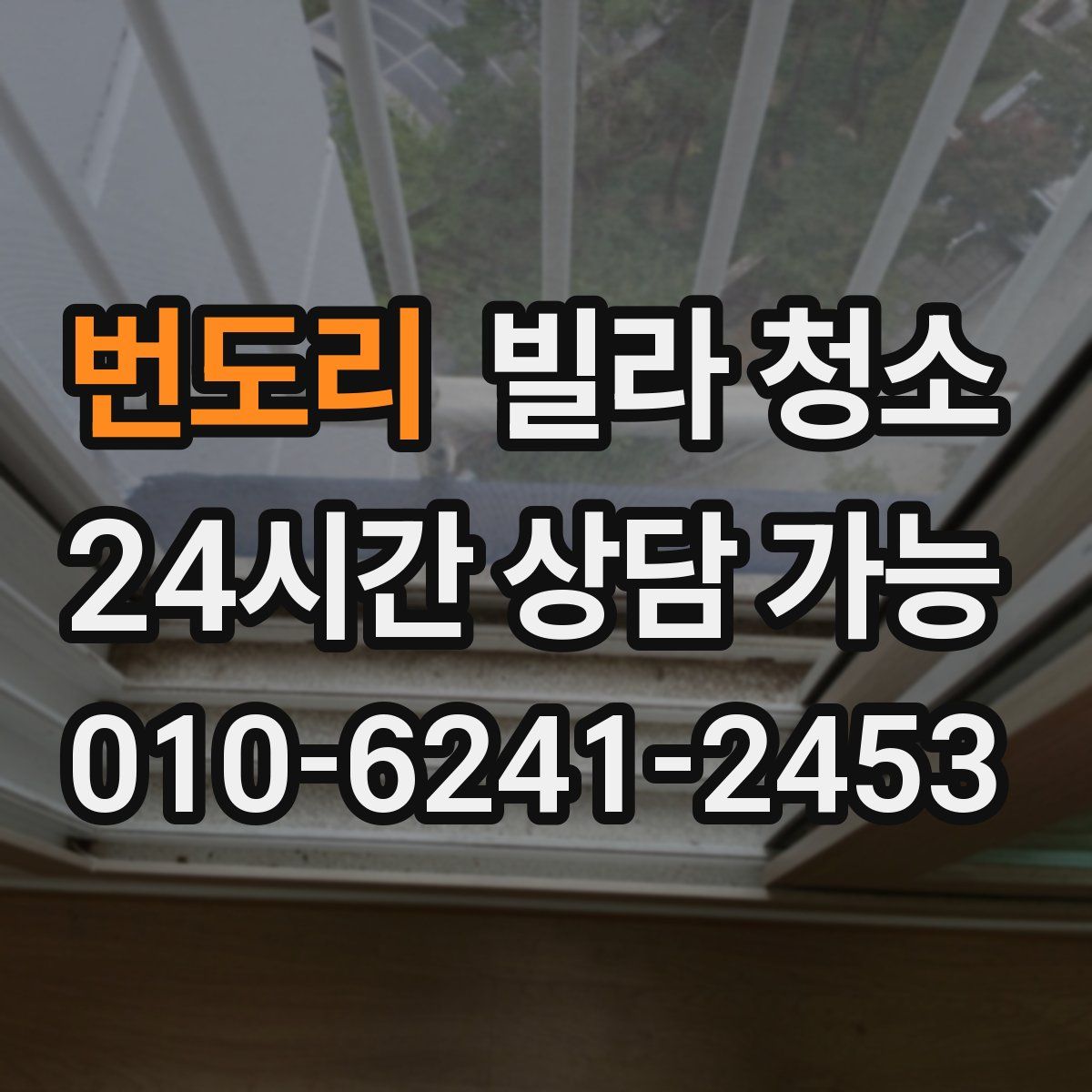 번도리 빌라 청소