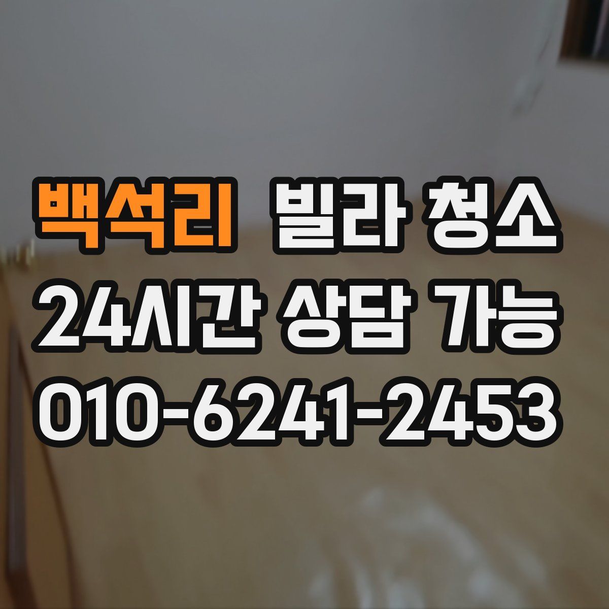 백석리 빌라 청소