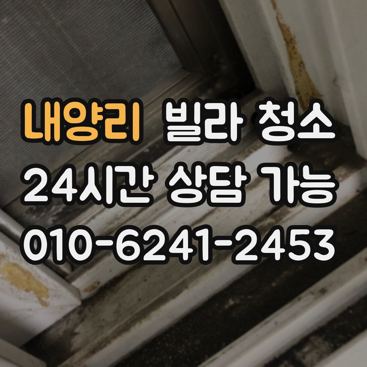 내양리 빌라 청소