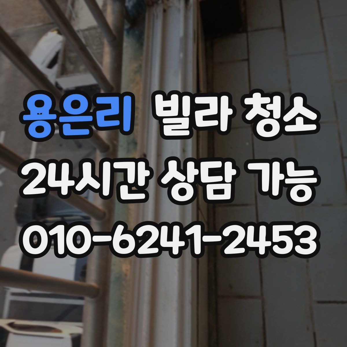 용은리 빌라 청소