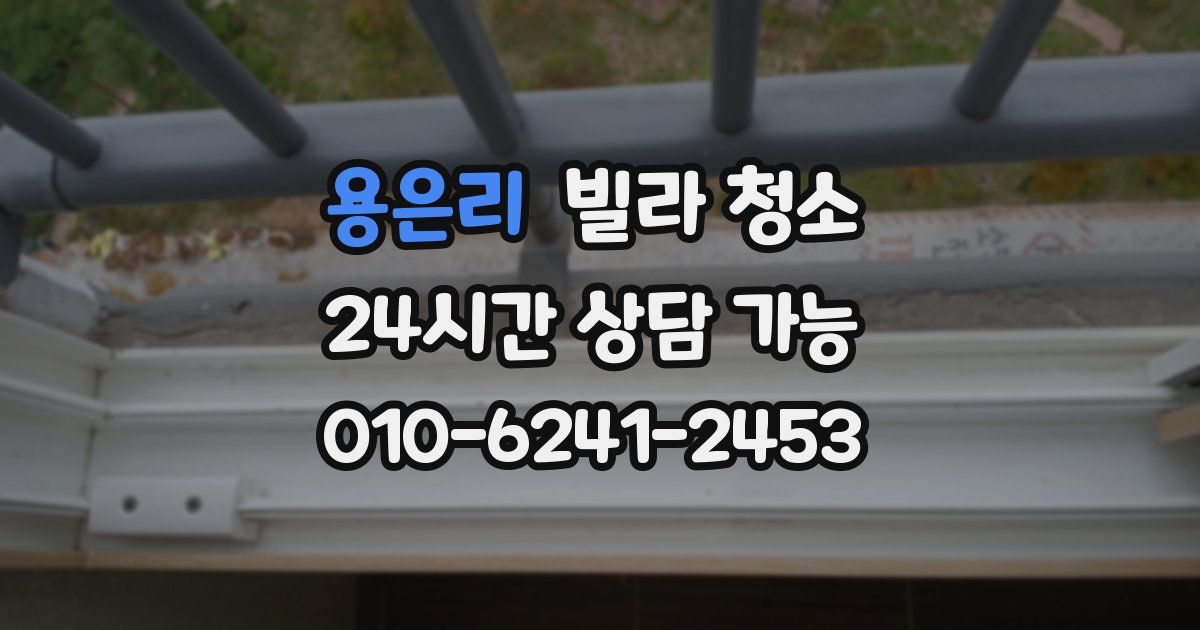 용은리 빌라 청소