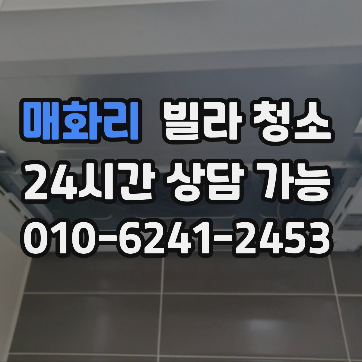 매화리 빌라 청소