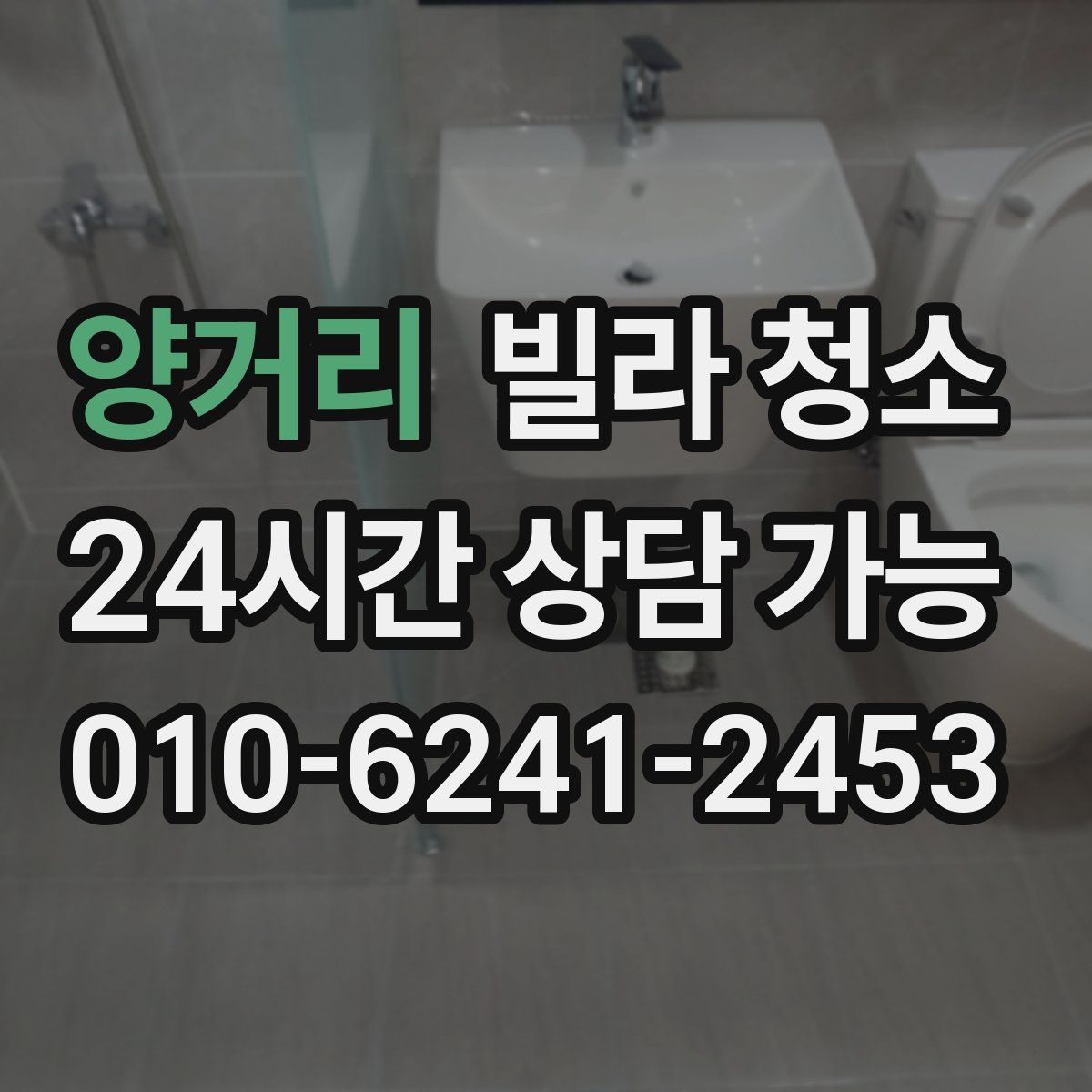 양거리 빌라 청소