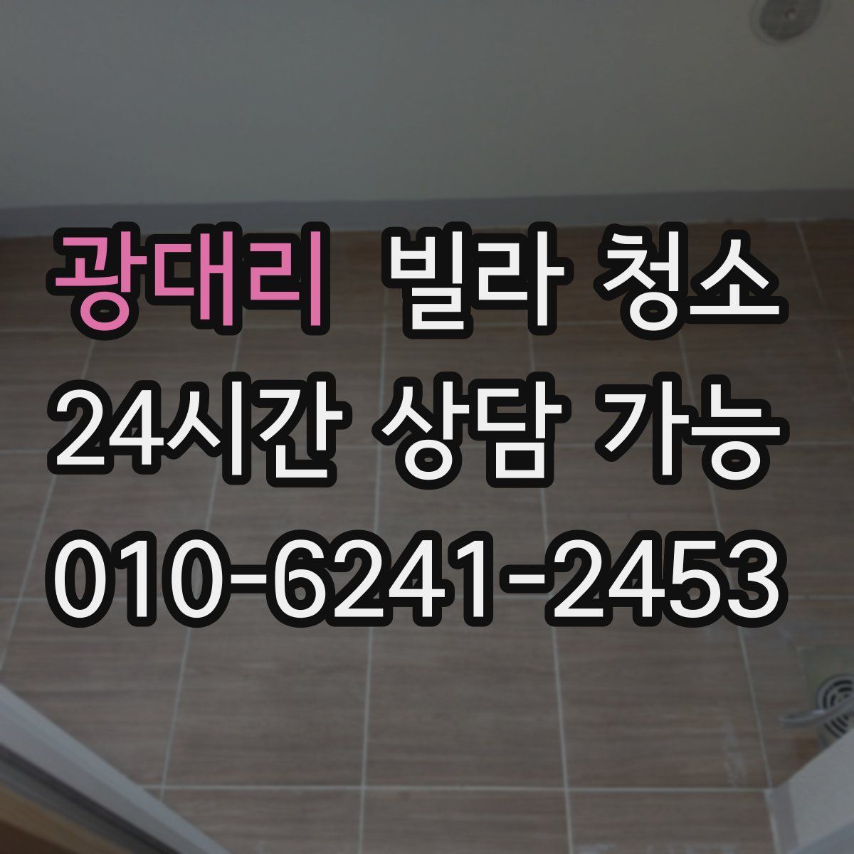 광대리 빌라 청소