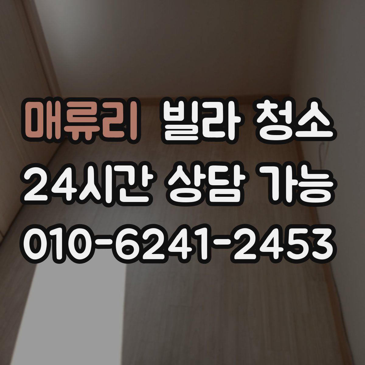 매류리 빌라 청소