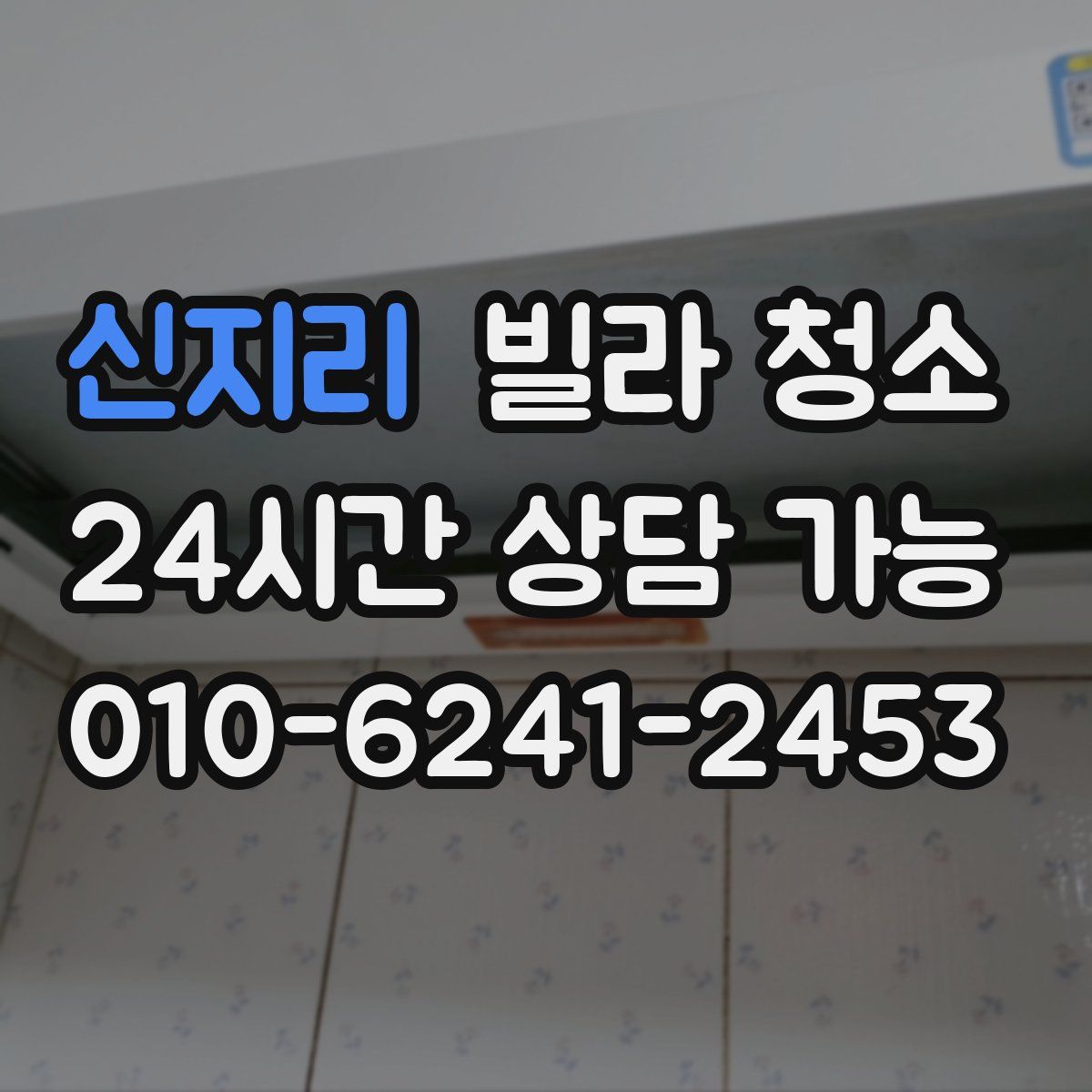 신지리 빌라 청소