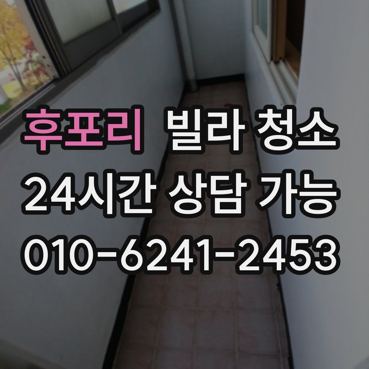 후포리 빌라 청소