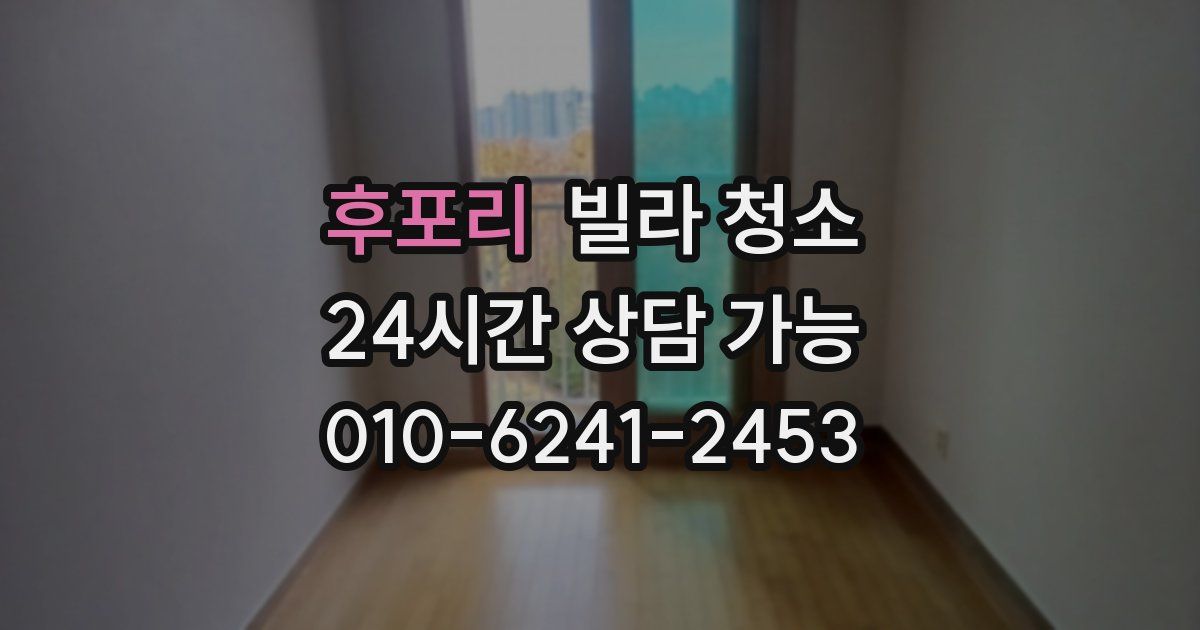 후포리 빌라 청소