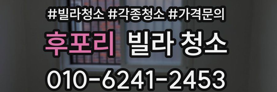 후포리 빌라 청소