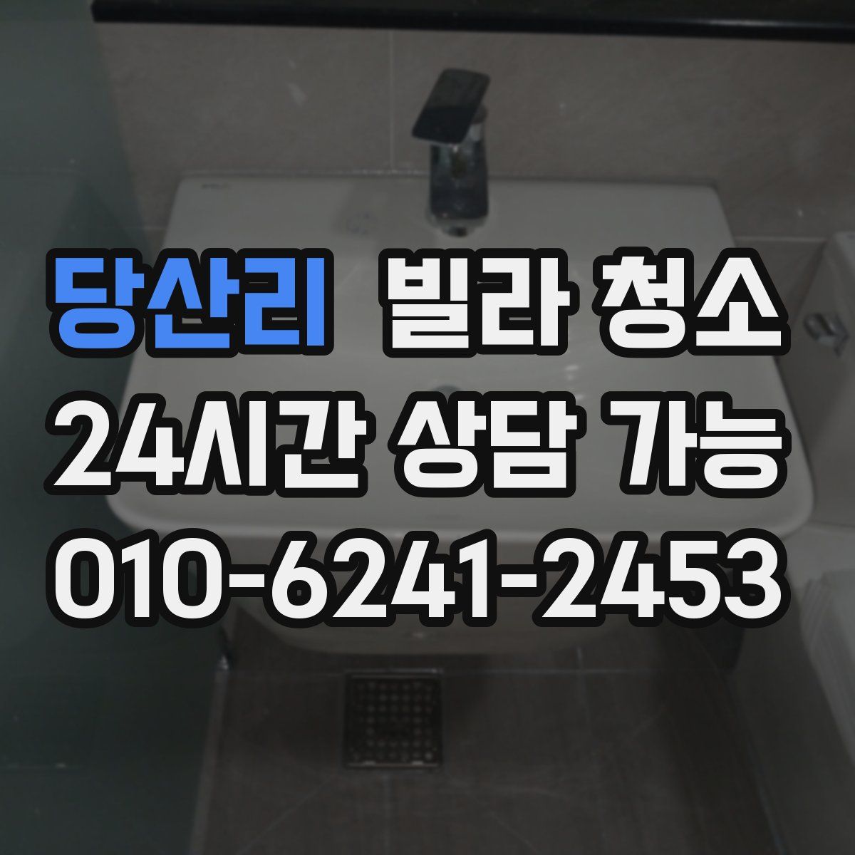 당산리 빌라 청소