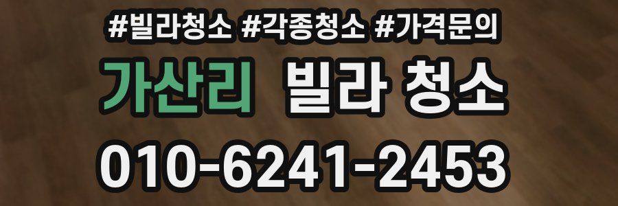 가산리 빌라 청소