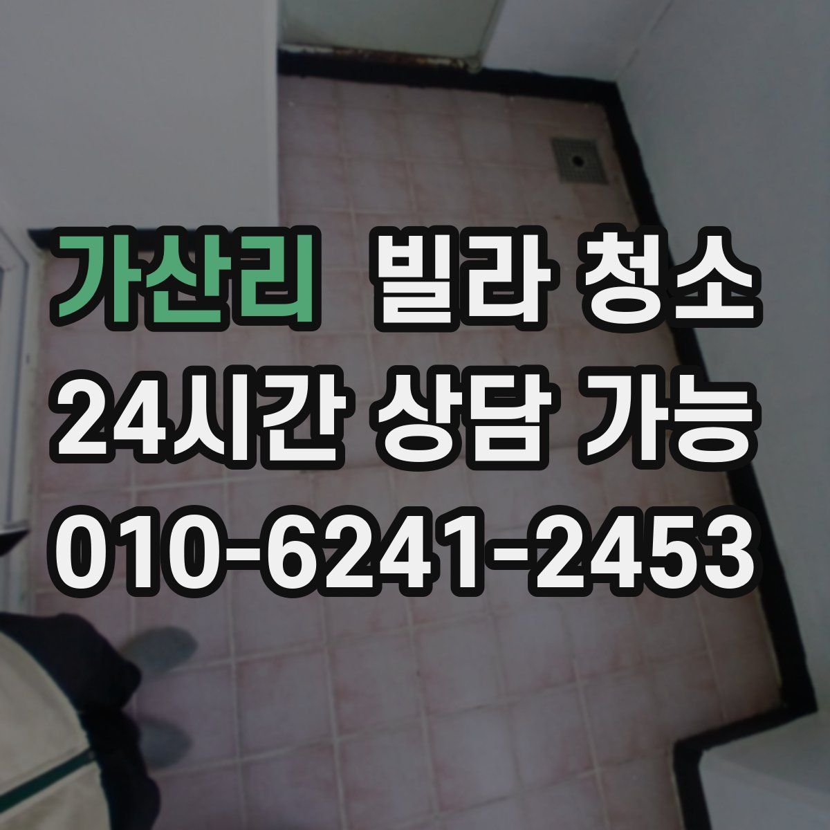 가산리 빌라 청소